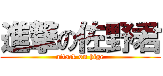 進撃の佐野君 (attack on hige)
