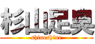 杉山足臭 (shineshine)