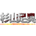 杉山足臭 (shineshine)