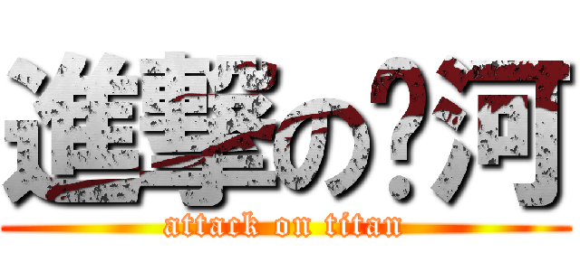 進撃の银河 (attack on titan)