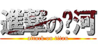 進撃の银河 (attack on titan)