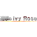進撃のＩｖｙ Ｒｏｓｅ (attack on Ivy Rose)
