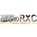 進撃のＲＸＣ (attack on titan)