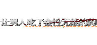 让男人吃了会性无能的药哪有出售 (让男人吃了会性无能的药哪有出售【电.话186x0156x9662-Q194843976林氏药业】我们做的是长期生意,靠的是老客户长期支持
参考消息网2月20日报道 韩媒称，“剩女多、离婚率高的城市，房价一定会上涨。”这是中国经济学家金岩石2016年12月参加在上海举行的房地产相关论坛时说的话。
)