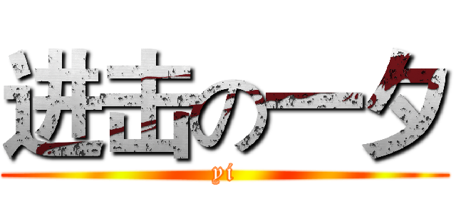 进击の一夕 (yi)