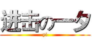进击の一夕 (yi)