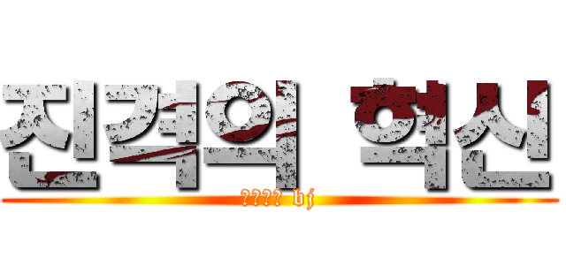 진격의 혁신 (아프리카 bj)