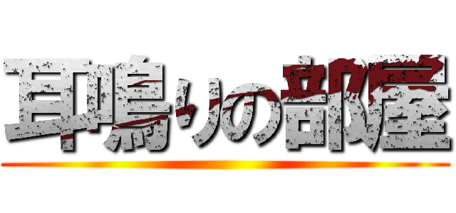 耳鳴りの部屋 ()