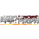 咩事啊何冠明 (What the fuck?)