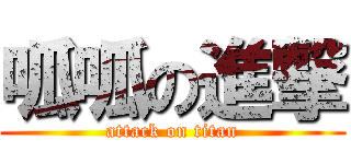 呱呱の進撃 (attack on titan)