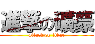 進撃の礦豪 (attack on titan)