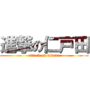 進撃の仁戸田 (attack on nitoda)