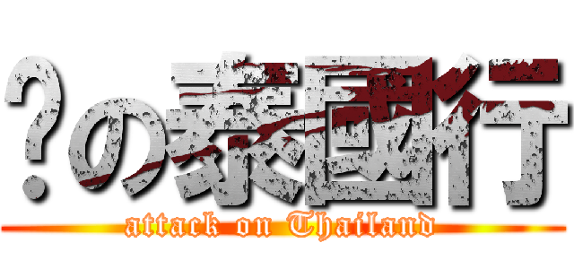 妞の泰國行 (attack on Thailand)