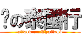 妞の泰國行 (attack on Thailand)