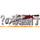 妞の泰國行 (attack on Thailand)