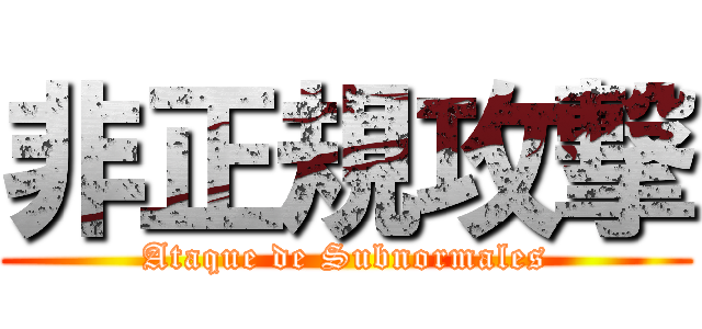 非正規攻撃 (Ataque de Subnormales)