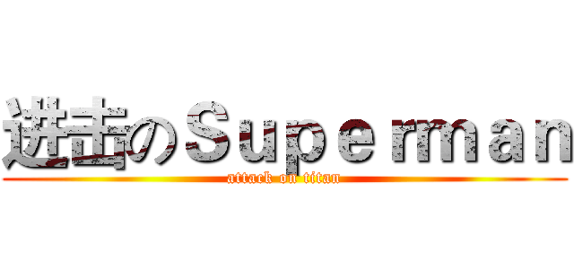 进击のＳｕｐｅｒｍａｎ (attack on titan)