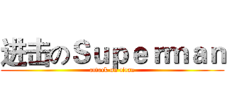 进击のＳｕｐｅｒｍａｎ (attack on titan)