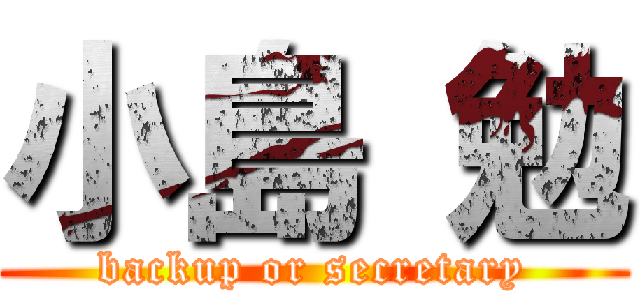 小島 勉 (backup or secretary)