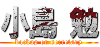 小島 勉 (backup or secretary)