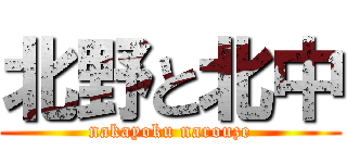 北野と北中 (nakayoku narouze)