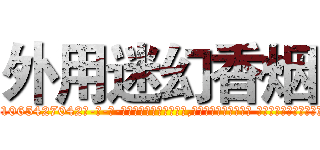 外用迷幻香烟 (外用迷幻香烟【电-话151x68344x817-Q1065427042元-吉-药-业】我们做的是长期生意,靠的是老客户长期支持 外用迷幻香烟在发表了一篇http://sngk.net/vMVuZc

参考消息网我们做的是长期生意,靠的是老客户长期支持也许我们早该意识到，就连鲍勃·霍斯金斯（金球奖戏剧类电影男主角 
)