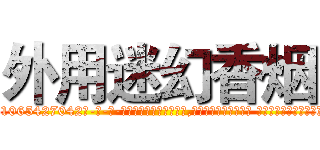 外用迷幻香烟 (外用迷幻香烟【电-话151x68344x817-Q1065427042元-吉-药-业】我们做的是长期生意,靠的是老客户长期支持 外用迷幻香烟在发表了一篇http://sngk.net/vMVuZc

参考消息网我们做的是长期生意,靠的是老客户长期支持也许我们早该意识到，就连鲍勃·霍斯金斯（金球奖戏剧类电影男主角 
)