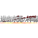 进击东莞の梓聪 (attack on titan)