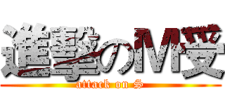 進擊のＭ受 (attack on S)