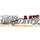 進擊のＭ受 (attack on S)