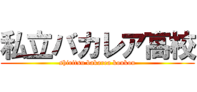 私立バカレア高校 (shiritsu bakarea koukou)