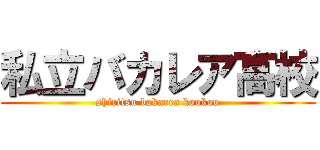 私立バカレア高校 (shiritsu bakarea koukou)