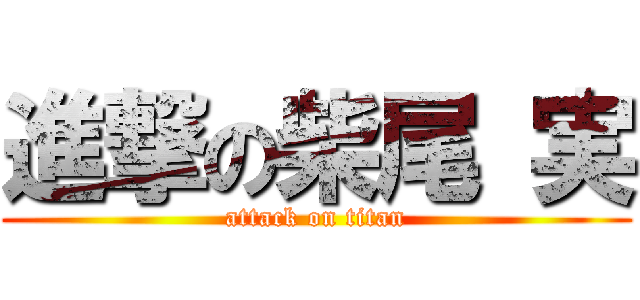 進撃の柴尾 実 (attack on titan)