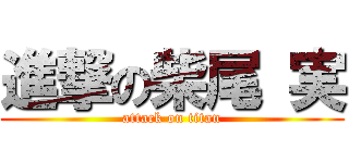 進撃の柴尾 実 (attack on titan)