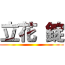立花 錠 ()