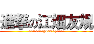 進撃の江畑友規 (rorikonsyakaikyousi)