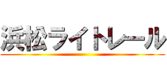浜松ライトレール ()