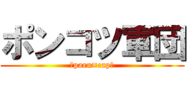 ポンコツ軍団 (卍paru×cap卍)