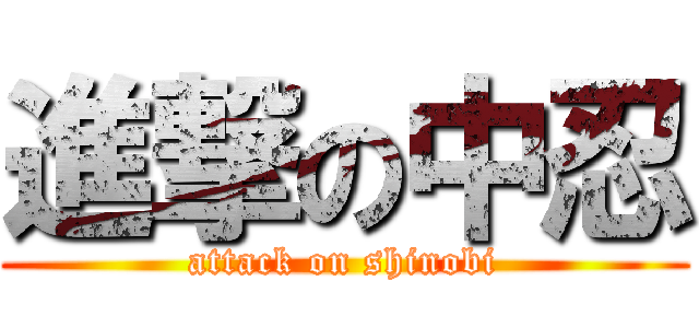 進撃の中忍 (attack on shinobi)