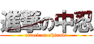 進撃の中忍 (attack on shinobi)