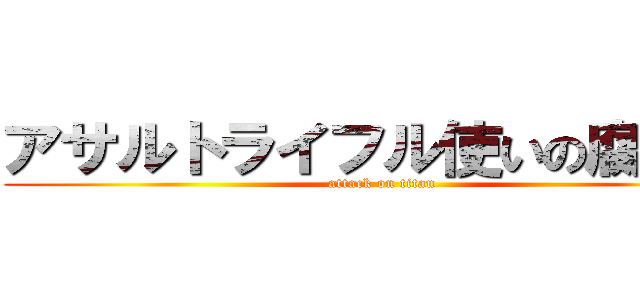 アサルトライフル使いの腐女子 (attack on titan)