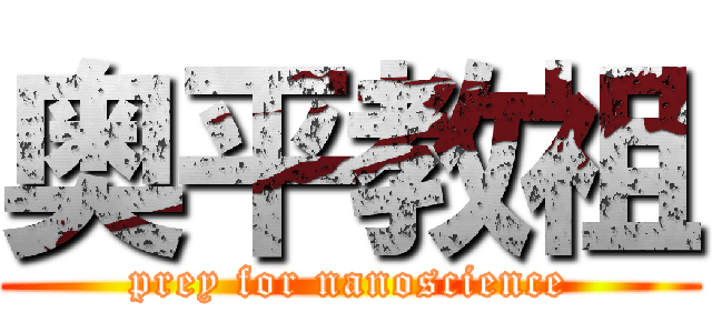 奥平教祖 (prey for nanoscience)