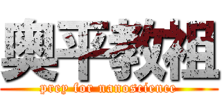 奥平教祖 (prey for nanoscience)
