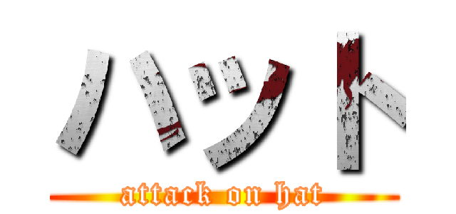 ハット (attack on hat)