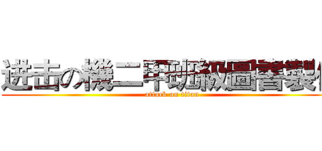 进击の機二甲班級圖書製作 (attack on titan)
