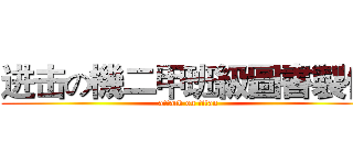 进击の機二甲班級圖書製作 (attack on titan)