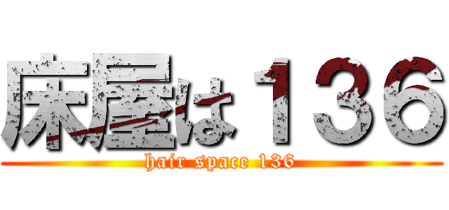 床屋は１３６ (hair space 136)