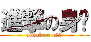 進撃の身軀 (attack on 123)