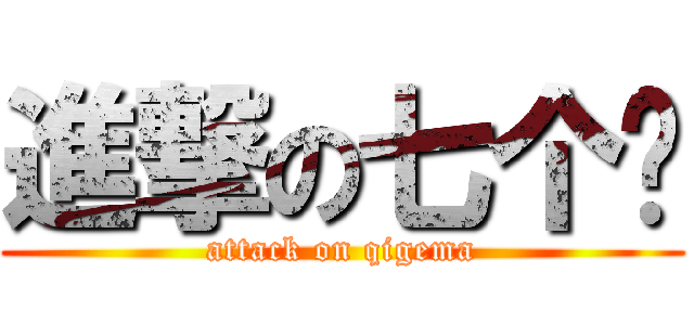進撃の七个马 (attack on qigema)