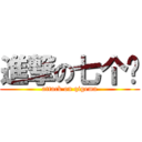 進撃の七个马 (attack on qigema)